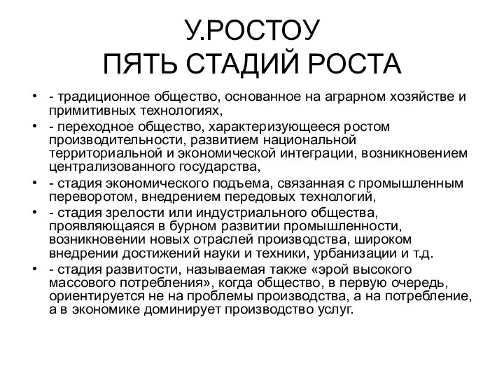 У.РОСТОУ ПЯТЬ СТАДИЙ РОСТА - традиционное общество, основанное на аграрном хозяйстве