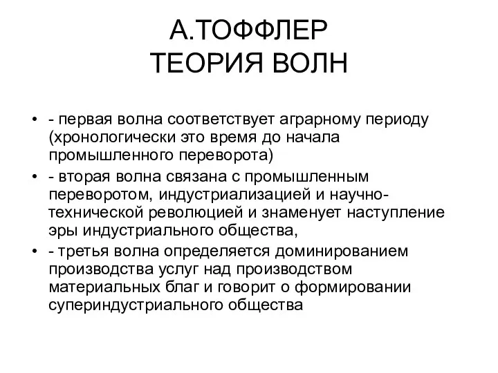 А.ТОФФЛЕР ТЕОРИЯ ВОЛН - первая волна соответствует аграрному периоду (хронологически это