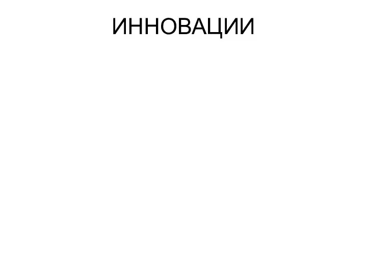 ИННОВАЦИИ