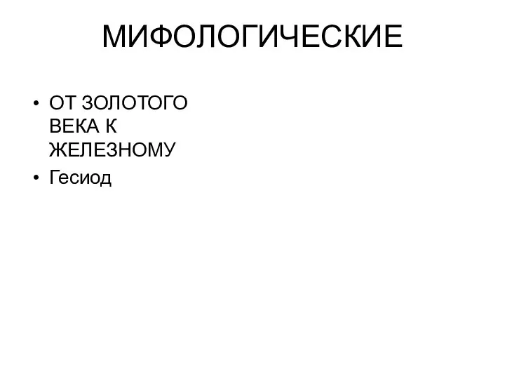 МИФОЛОГИЧЕСКИЕ ОТ ЗОЛОТОГО ВЕКА К ЖЕЛЕЗНОМУ Гесиод