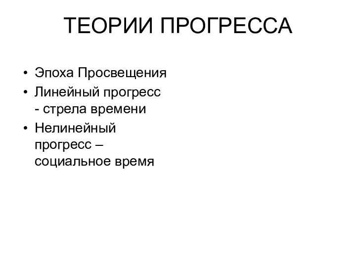 ТЕОРИИ ПРОГРЕССА Эпоха Просвещения Линейный прогресс - стрела времени Нелинейный прогресс – социальное время