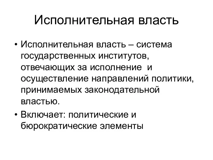 Исполнительная власть Исполнительная власть – система государственных институтов, отвечающих за исполнение