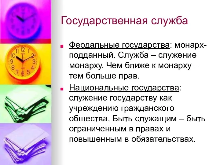 Государственная служба Феодальные государства: монарх-подданный. Служба – служение монарху. Чем ближе