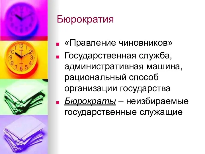 Бюрократия «Правление чиновников» Государственная служба, административная машина, рациональный способ организации государства Бюрократы – неизбираемые государственные служащие