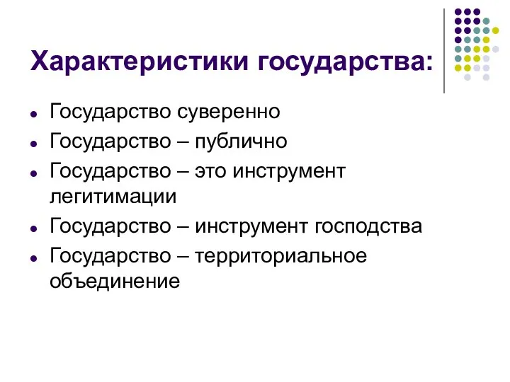 Характеристики государства: Государство суверенно Государство – публично Государство – это инструмент