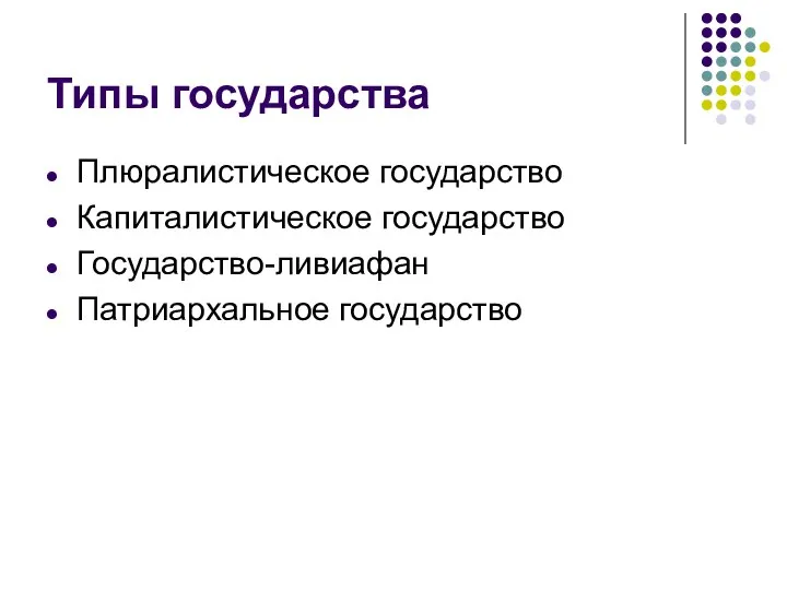 Типы государства Плюралистическое государство Капиталистическое государство Государство-ливиафан Патриархальное государство