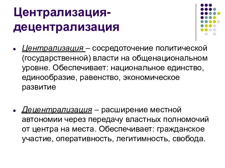 Централизация-децентрализация Централизация – сосредоточение политической (государственной) власти на общенациональном уровне. Обеспечивает: