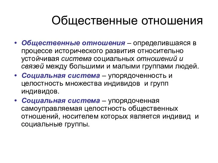 Общественные отношения Общественные отношения – определившаяся в процессе исторического развития относительно