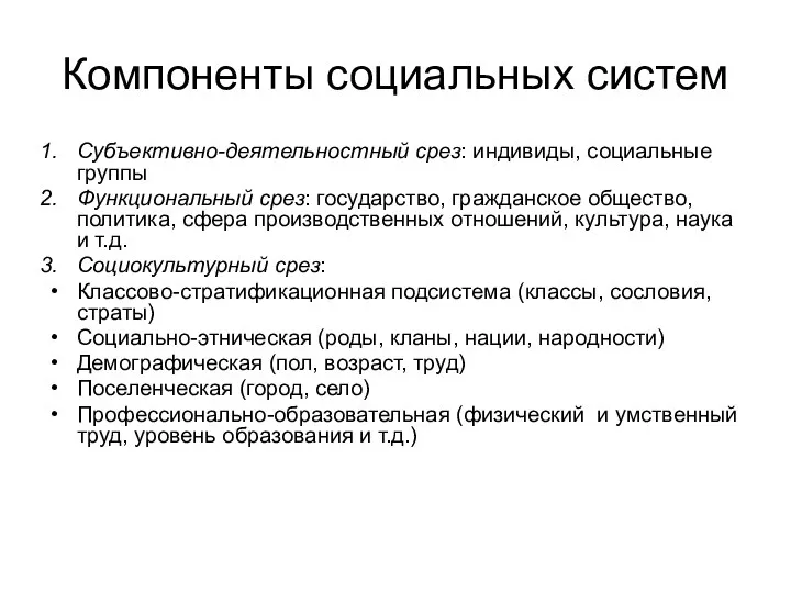 Компоненты социальных систем Субъективно-деятельностный срез: индивиды, социальные группы Функциональный срез: государство,