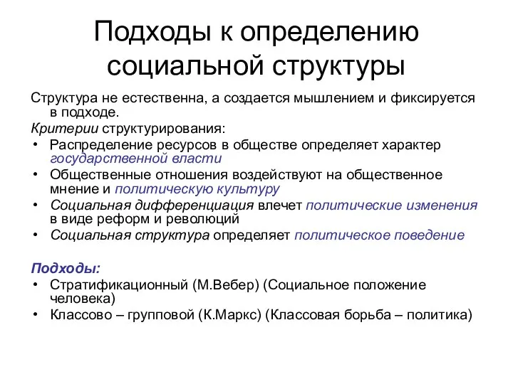 Подходы к определению социальной структуры Структура не естественна, а создается мышлением