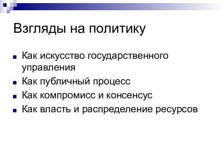 Взгляды на политику Как искусство государственного управления Как публичный процесс Как