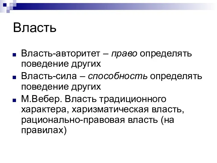 Власть Власть-авторитет – право определять поведение других Власть-сила – способность определять