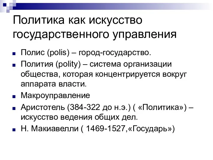 Политика как искусство государственного управления Полис (polis) – город-государство. Полития (polity)