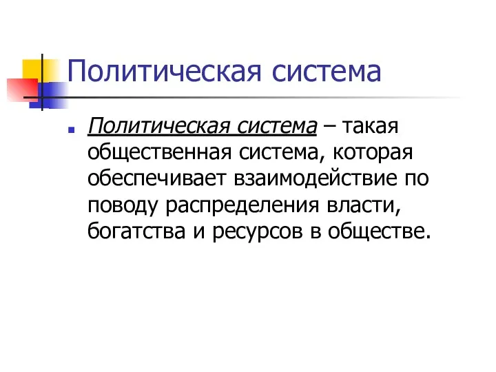 Политическая система Политическая система – такая общественная система, которая обеспечивает взаимодействие