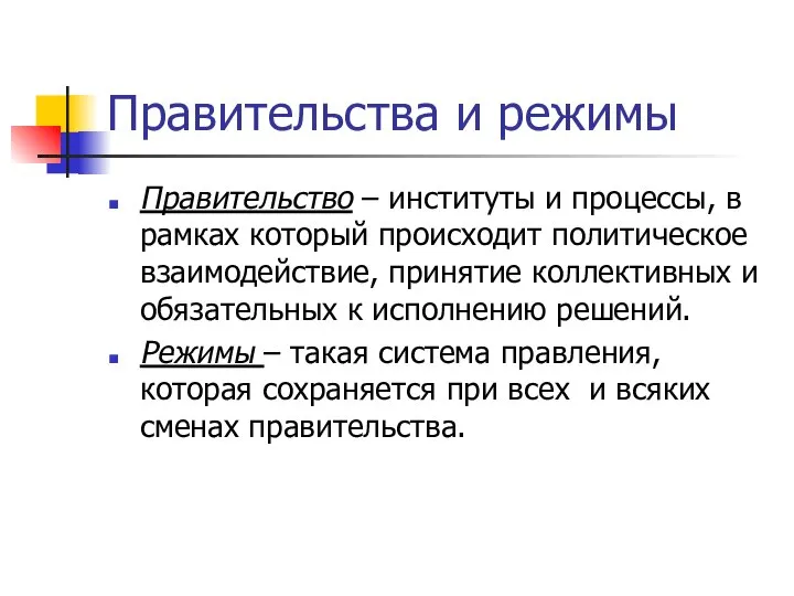 Правительства и режимы Правительство – институты и процессы, в рамках который