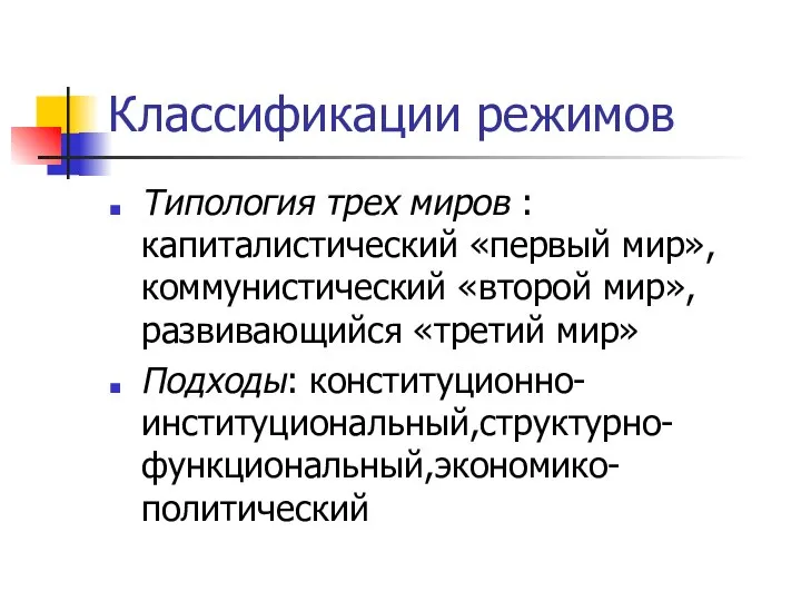 Классификации режимов Типология трех миров : капиталистический «первый мир», коммунистический «второй