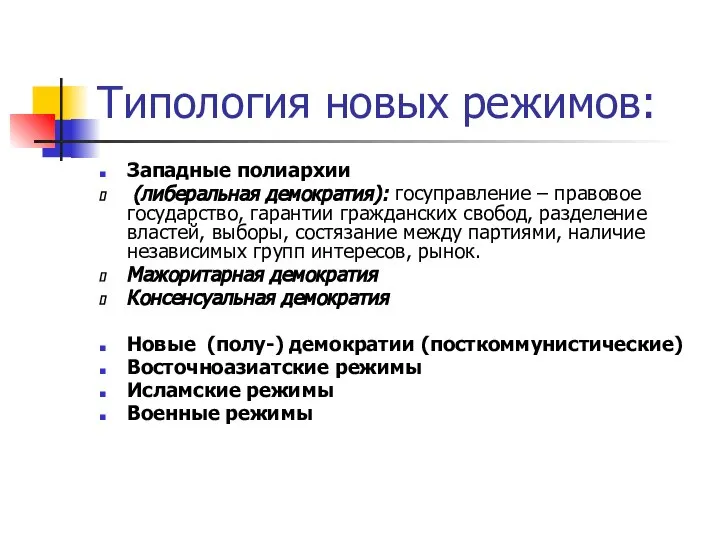 Типология новых режимов: Западные полиархии (либеральная демократия): госуправление – правовое государство,