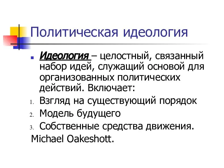 Политическая идеология Идеология – целостный, связанный набор идей, служащий основой для