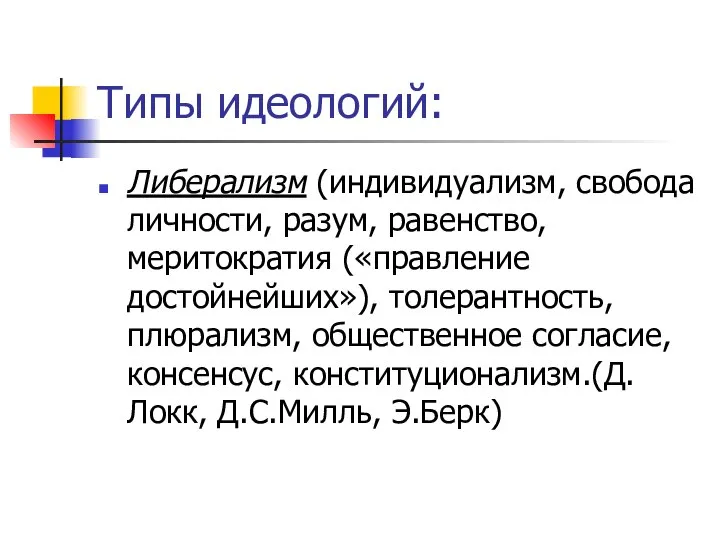 Типы идеологий: Либерализм (индивидуализм, свобода личности, разум, равенство, меритократия («правление достойнейших»),