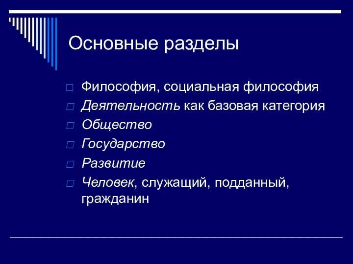 Основные разделы Философия, социальная философия Деятельность как базовая категория Общество Государство Развитие Человек, служащий, подданный, гражданин