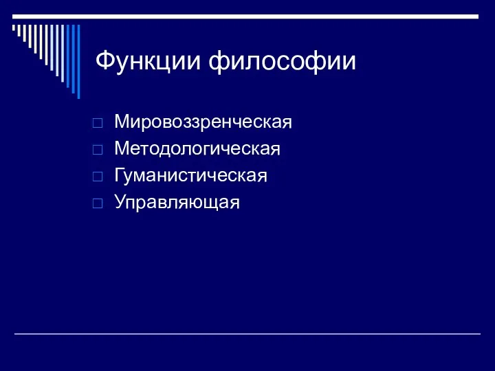 Функции философии Мировоззренческая Методологическая Гуманистическая Управляющая