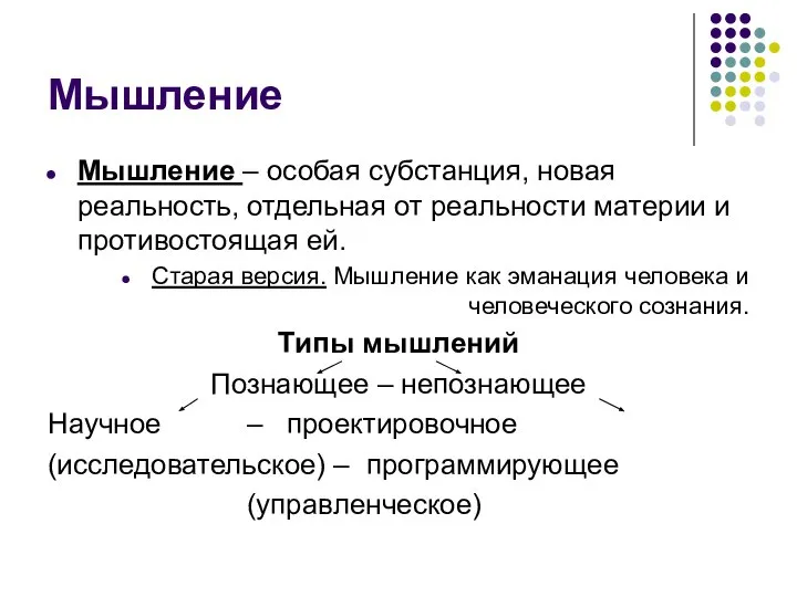 Мышление Мышление – особая субстанция, новая реальность, отдельная от реальности материи