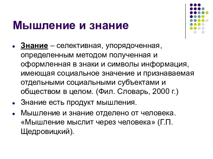 Мышление и знание Знание – селективная, упорядоченная, определенным методом полученная и