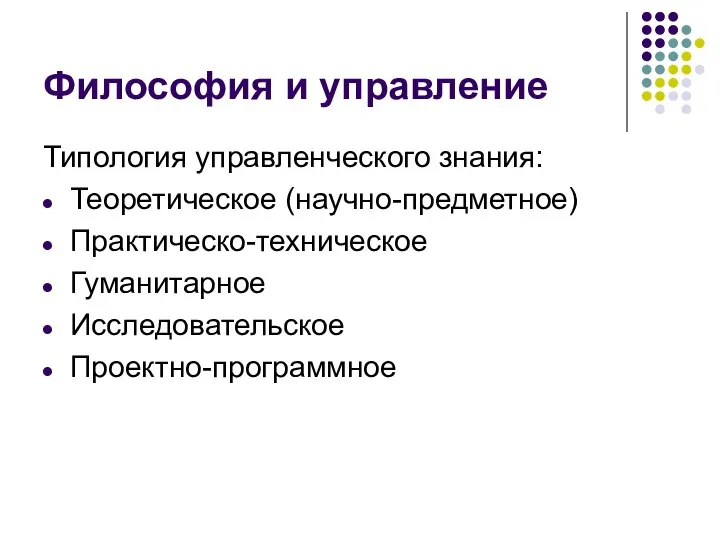 Философия и управление Типология управленческого знания: Теоретическое (научно-предметное) Практическо-техническое Гуманитарное Исследовательское Проектно-программное