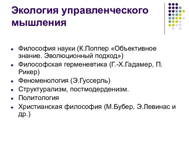 Экология управленческого мышления Философия науки (К.Поппер «Объективное знание. Эволюционный подход») Философская