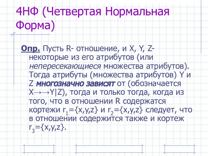 4НФ (Четвертая Нормальная Форма) Опр. Пусть R- отношение, и X, Y,