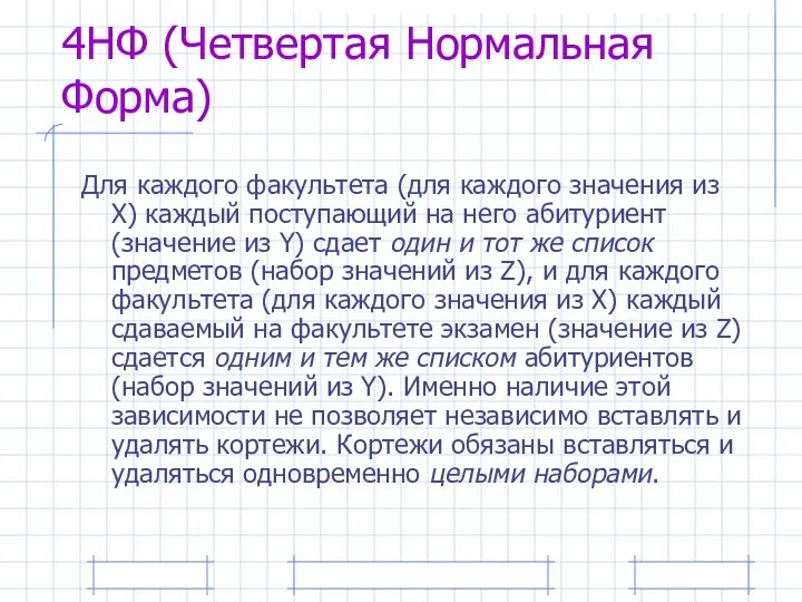 4НФ (Четвертая Нормальная Форма) Для каждого факультета (для каждого значения из