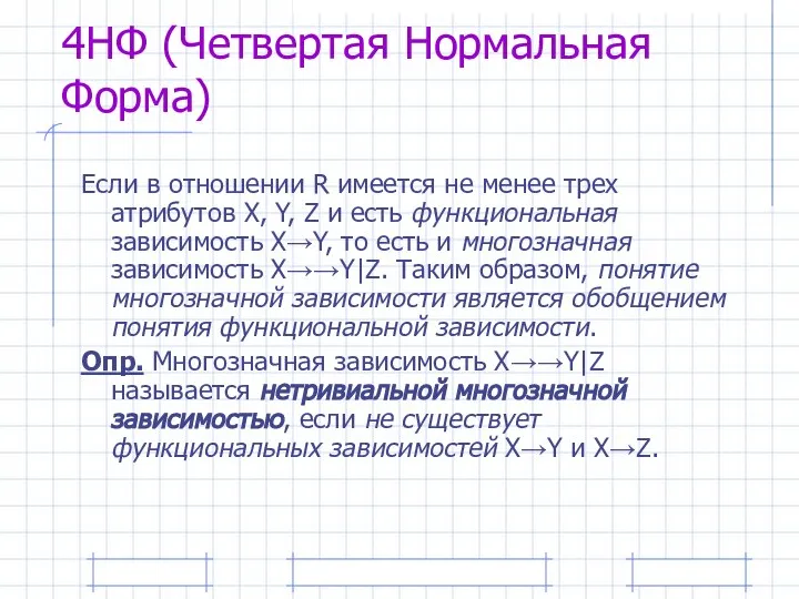 4НФ (Четвертая Нормальная Форма) Если в отношении R имеется не менее