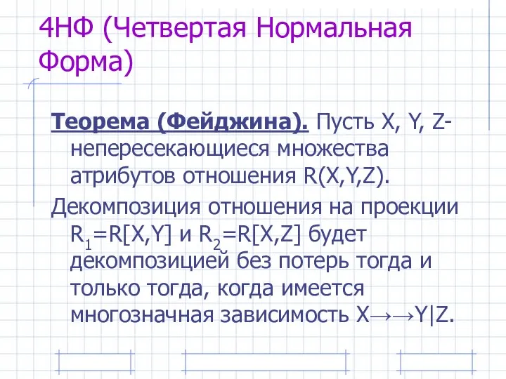 4НФ (Четвертая Нормальная Форма) Теорема (Фейджина). Пусть X, Y, Z- непересекающиеся