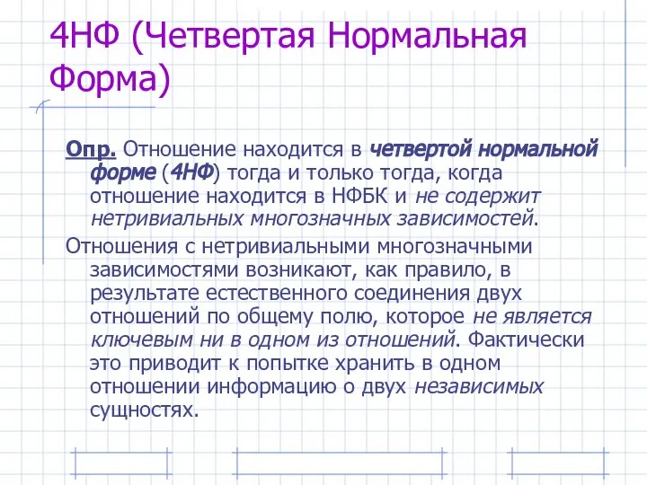 4НФ (Четвертая Нормальная Форма) Опр. Отношение находится в четвертой нормальной форме