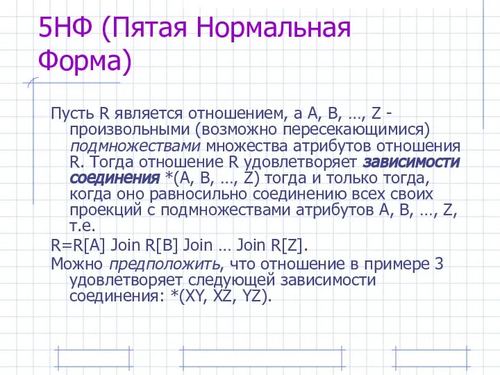 5НФ (Пятая Нормальная Форма) Пусть R является отношением, а A, B,