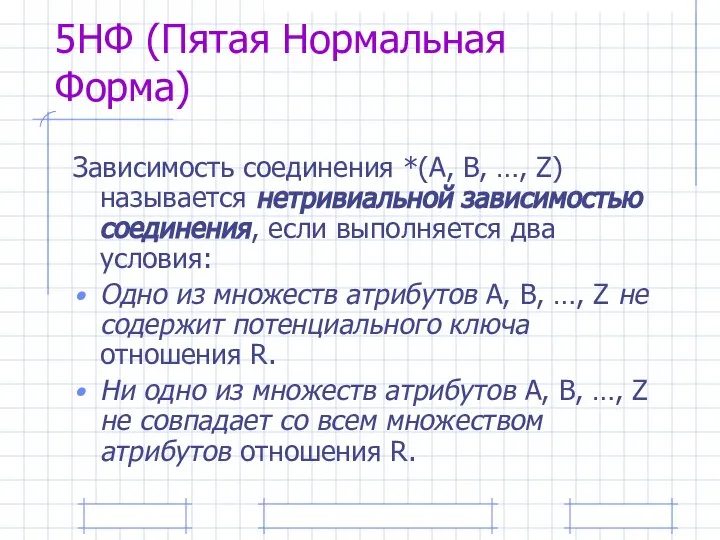 5НФ (Пятая Нормальная Форма) Зависимость соединения *(A, B, …, Z) называется