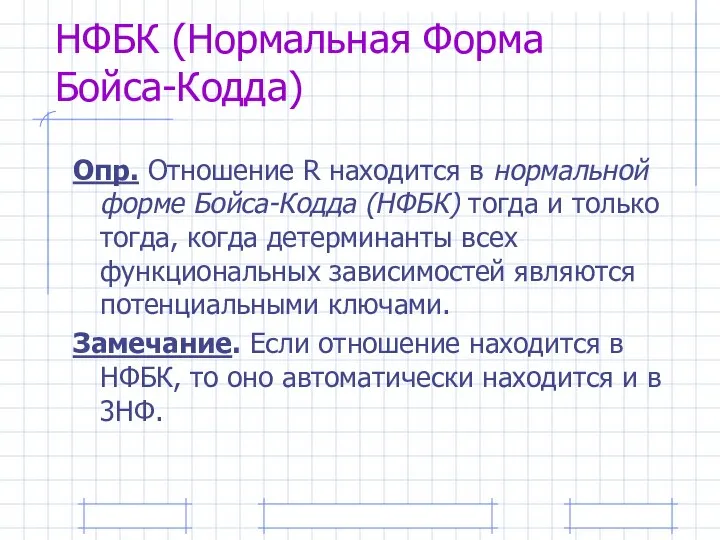 НФБК (Нормальная Форма Бойса-Кодда) Опр. Отношение R находится в нормальной форме