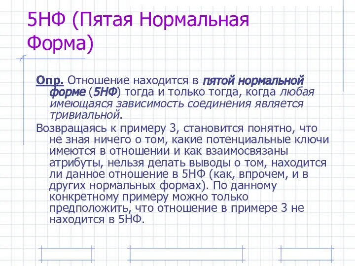 5НФ (Пятая Нормальная Форма) Опр. Отношение находится в пятой нормальной форме