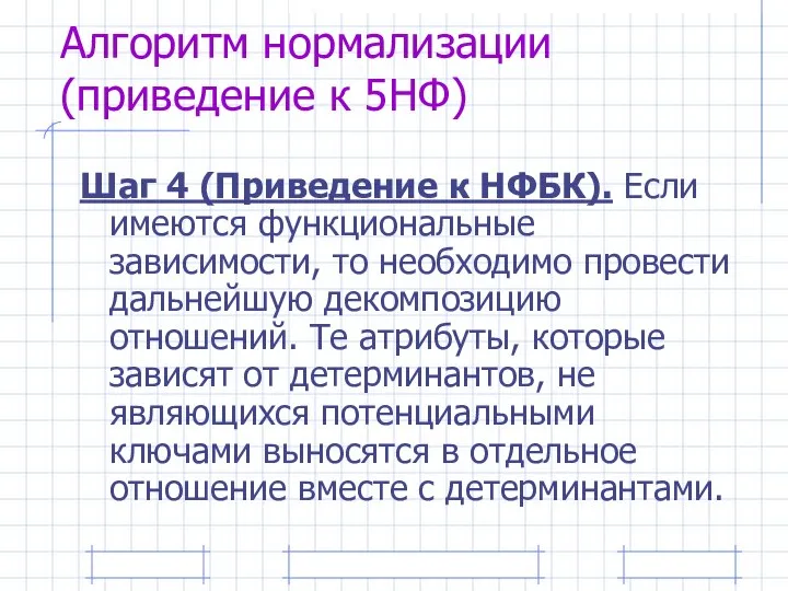 Алгоритм нормализации (приведение к 5НФ) Шаг 4 (Приведение к НФБК). Если