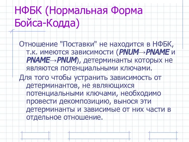 НФБК (Нормальная Форма Бойса-Кодда) Отношение "Поставки" не находится в НФБК, т.к.