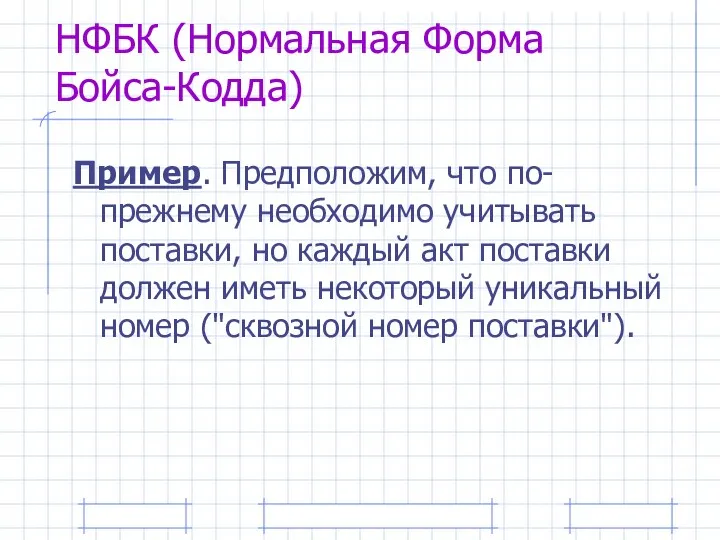 НФБК (Нормальная Форма Бойса-Кодда) Пример. Предположим, что по-прежнему необходимо учитывать поставки,