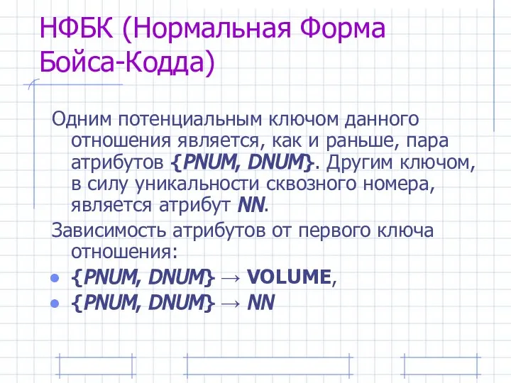 НФБК (Нормальная Форма Бойса-Кодда) Одним потенциальным ключом данного отношения является, как