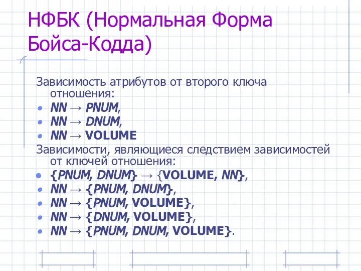 НФБК (Нормальная Форма Бойса-Кодда) Зависимость атрибутов от второго ключа отношения: NN