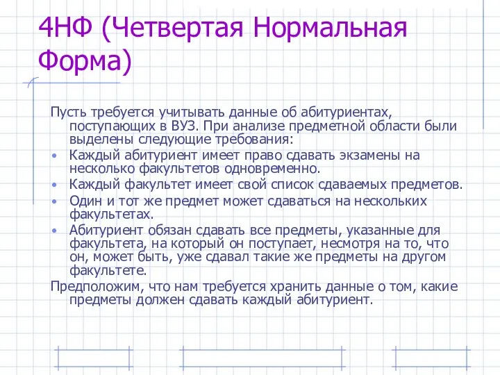 4НФ (Четвертая Нормальная Форма) Пусть требуется учитывать данные об абитуриентах, поступающих