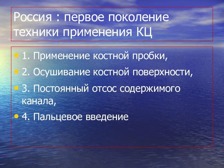 Россия : первое поколение техники применения КЦ 1. Применение костной пробки,