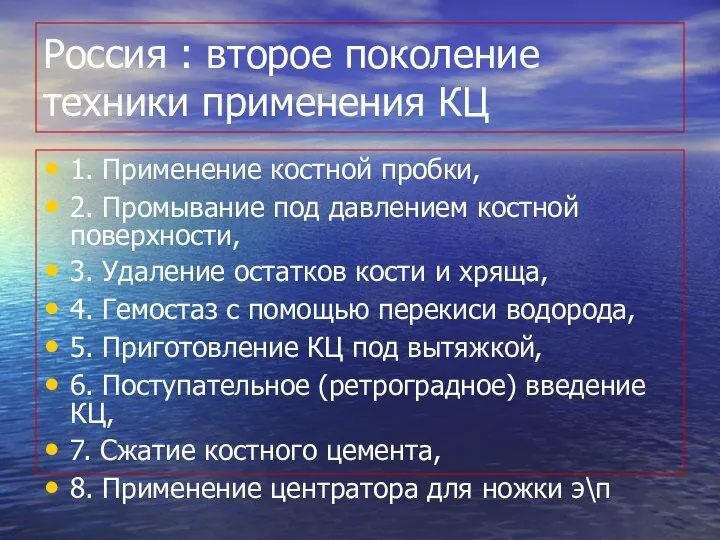 Россия : второе поколение техники применения КЦ 1. Применение костной пробки,