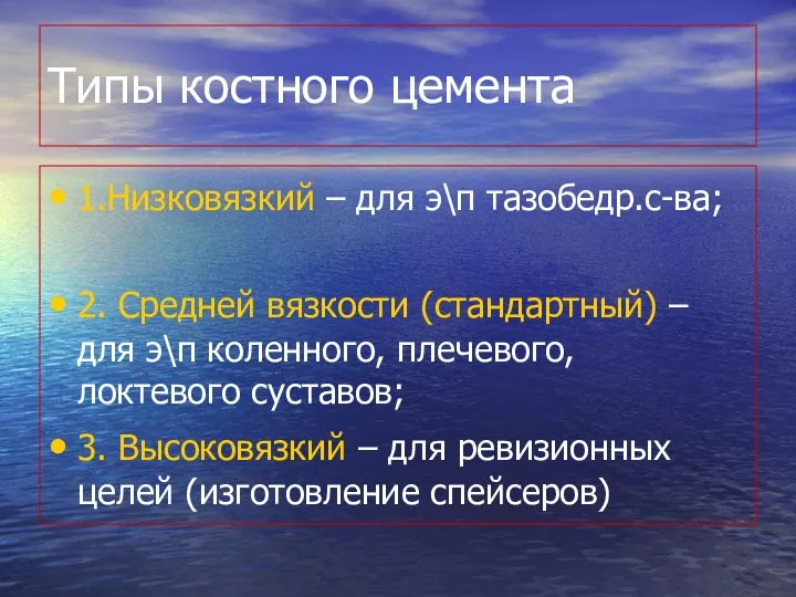 Типы костного цемента 1.Низковязкий – для э\п тазобедр.с-ва; 2. Средней вязкости