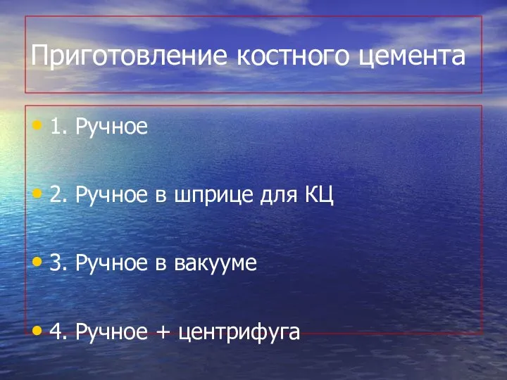 Приготовление костного цемента 1. Ручное 2. Ручное в шприце для КЦ