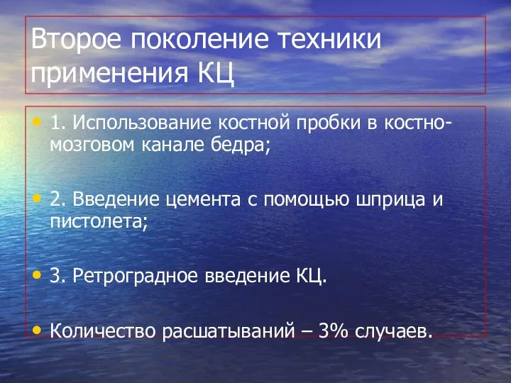 Второе поколение техники применения КЦ 1. Использование костной пробки в костно-мозговом