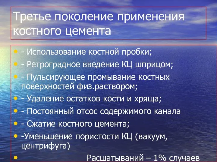 Третье поколение применения костного цемента - Использование костной пробки; - Ретроградное